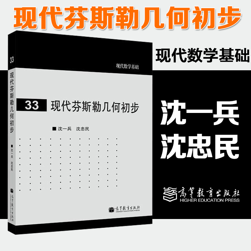 现代芬斯勒几何初步沈一兵高等教育出版社现代数学基础33-封面