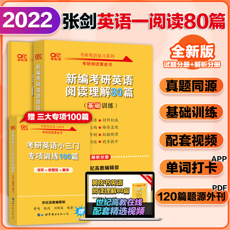 官网现货【80篇阅读+赠100篇完形新题型翻译】2022张剑考研英语黄皮书阅读理解80篇 考研英语一阅读专项训练搭唐迟阅读的逻辑朱伟