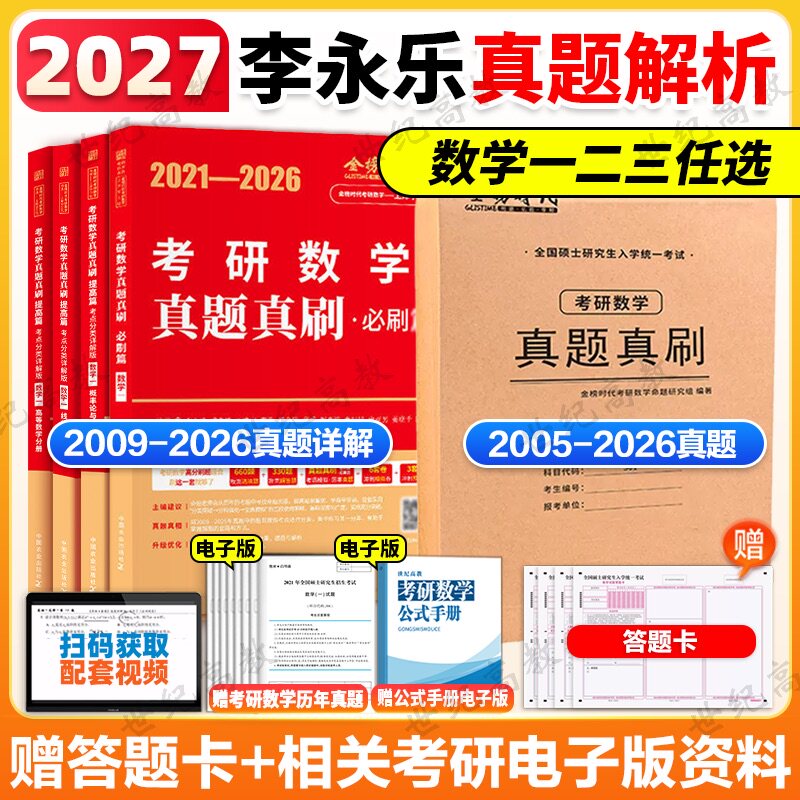 2027李永乐考研数学真题图片