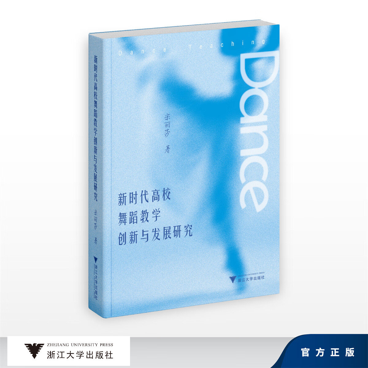 新时代高校舞蹈教学创新与发展研究/宋丽莎/浙江大学出版社