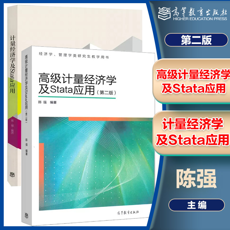 高教现货P5】2本 陈强计量经济学及stata应用+高级计量经济学及stata应用 第二版 陈强 高等教育出版社属于什么档次？