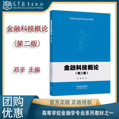 金融科技概论 第二版第2版 邓辛 高等教育出版社 9787040652727 高等学校金融学专业系列教材之一