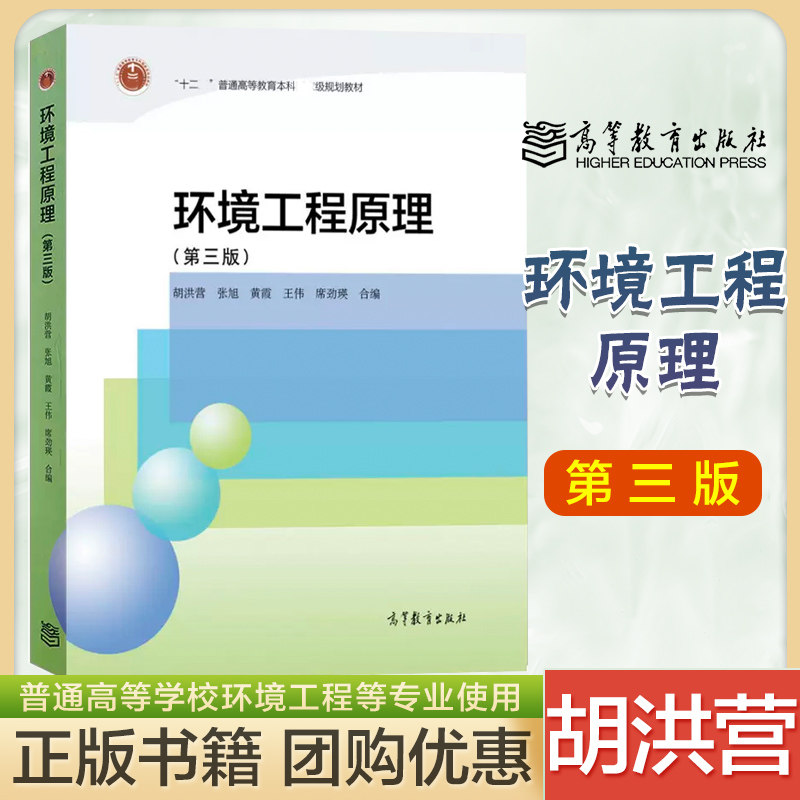 环境工程原理 第三版第3版 胡洪营 高等教育出版社