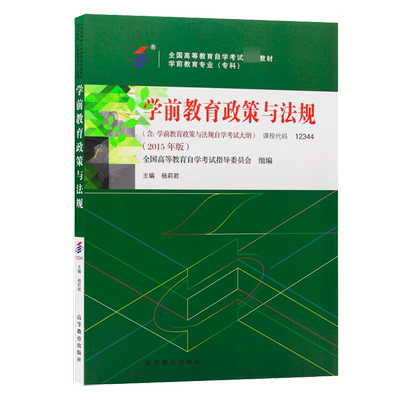 学前教育政策与法规 12344 学前教育专业专科 2015年版 全国高等教育自学考试指导委员会 杨莉君 高等教育出版社