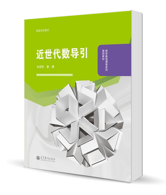 近世代数导引 刘绍学 章璞 高等教育出版社