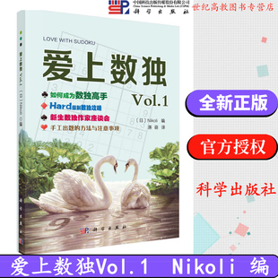 编 Nikoli 蒋萌 译 社 爱上数独Vol.1 科学出版 日