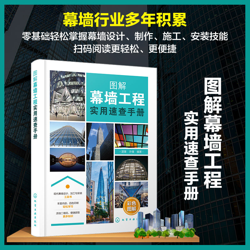 化工】图解幕墙工程实用速查手册 湛慧 许倩 化学工业出版社