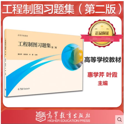 高教速发】工程制图习题集 第二版第2版 惠学芹 陈西府 高等教育出版社