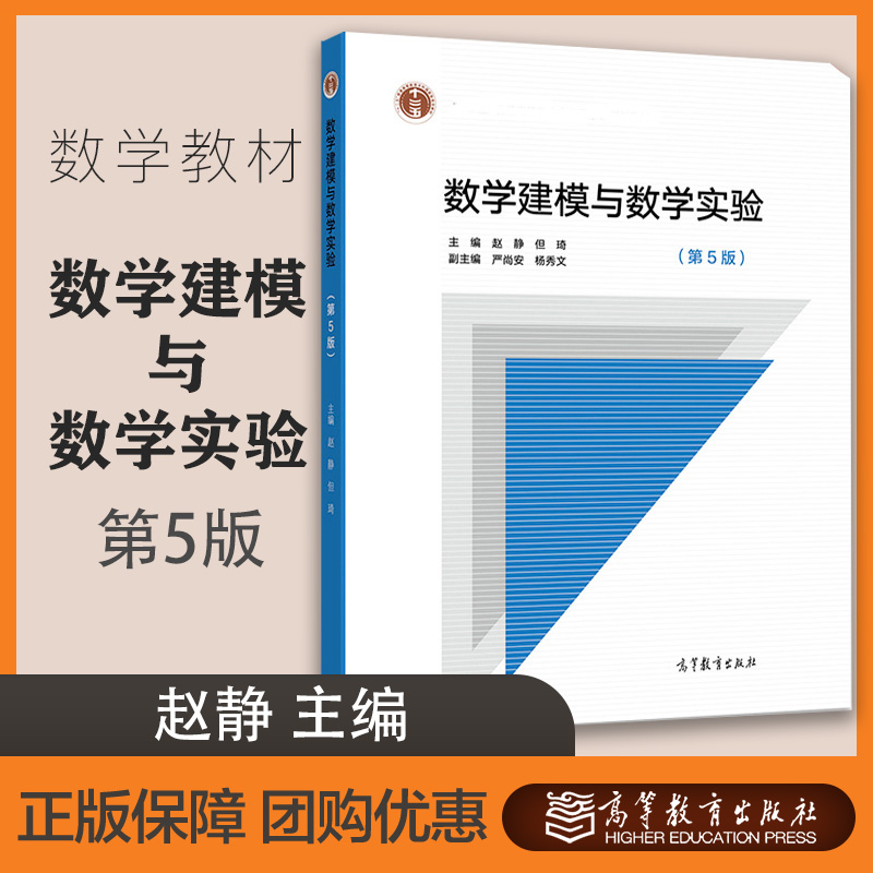 数学建模与数学实验 第五版第5版 赵静 但琦 高等教育出版社