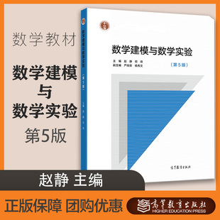 数学建模与数学实验 第五版第5版 赵静 但琦 高等教育出版社