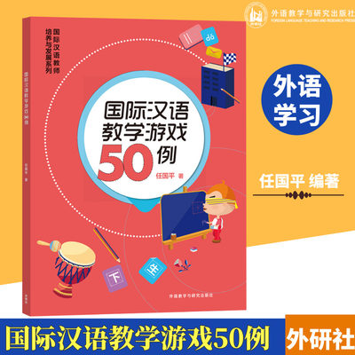 外研社】国际汉语教学游戏50例 国际汉语教师培养与发展系列 中小学汉语教学课堂游戏指导用书 外语教学与研究出版社