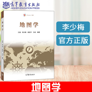 地图学 李少梅 江南 崔虎平 方成 测绘类地理科学类专业教材 iCourse教材 高等教育出版社