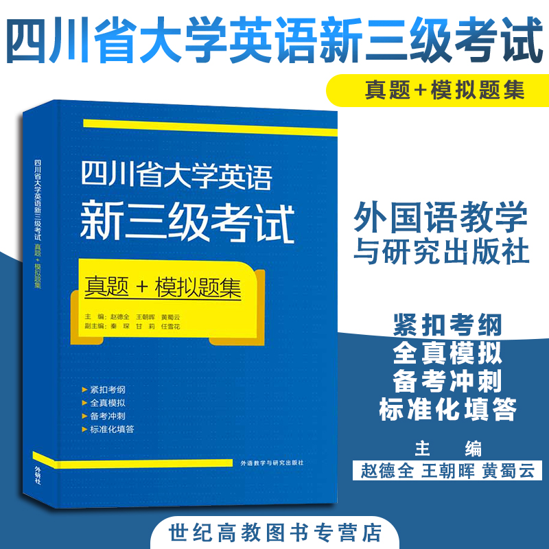 外研社】四川省大学英语新三级考试真题+模拟题集 王朝晖 外语教学与研究出版社大学英语新三级考试全真模拟试题库