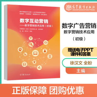 北京 科技有限公司组织编写 李宇红 数字互动营销：数字营销技术应用 高等教育出版 中教畅享 颜青 社 初级