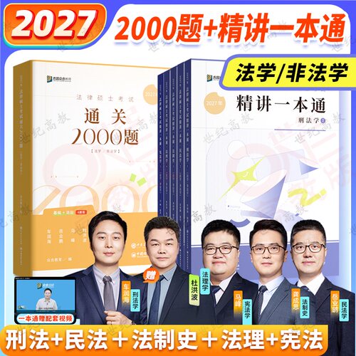 新版2027众合法硕一本通现货速发