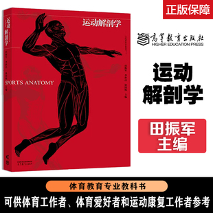 运动解剖学 田振军 李世昌 普通高等学校体育专业类基础课程教材 体育教育 高等教育出版社