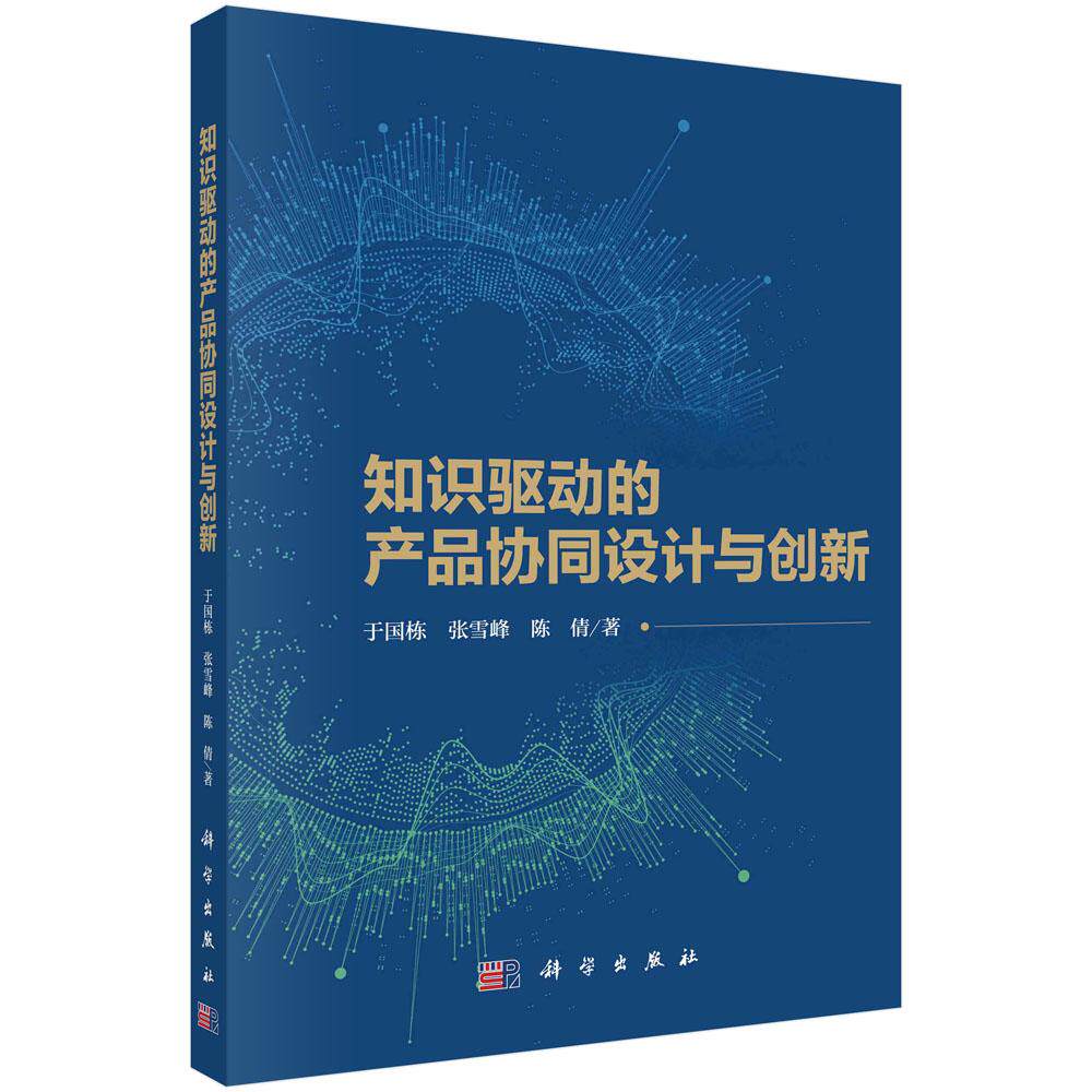 全新正版】知识驱动的产品协同设计与创新 于国栋,张雪峰,陈倩 科学出版社