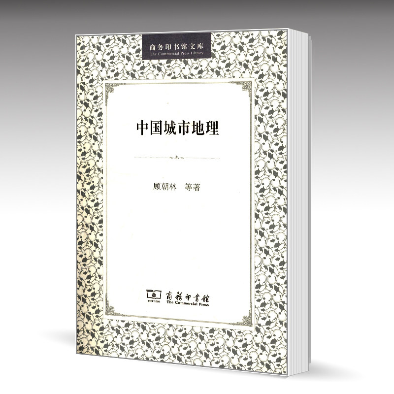 中国城市地理 商务印书馆文库 顾朝林 商务印书馆