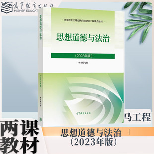 思想道德与法治(2023年版)本书编写组 高等教育出版社 9787040599022 两课教材 马工程