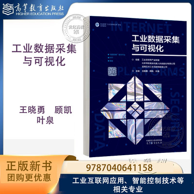 工业数据采集与可视化 王晓勇 顾凯 叶泉 高等教育出版社 9787040641158 职业教育工业互联网领域系列教材