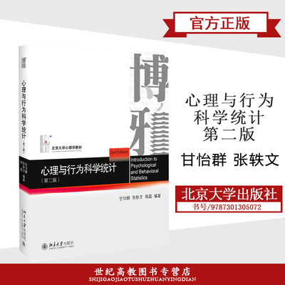 心理与行为科学统计 第二版第2版 甘怡群 张轶文 郑磊 北京大学出版社