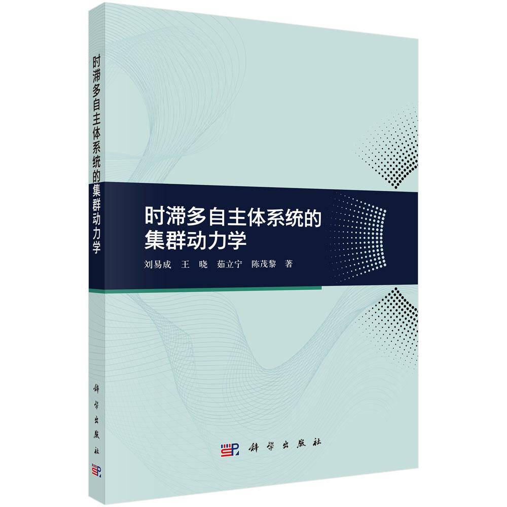 正版现货】时滞多自主体系统的集群动力学 刘易成等 科学出版社