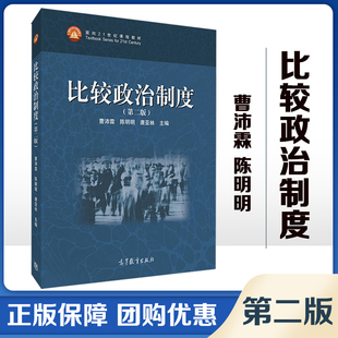 比较政治制度 第二版第2版 曹沛霖 陈明明 唐亚林 高等教育出版社 高等院校和科研院所政治学行政学国际关系等专业教材
