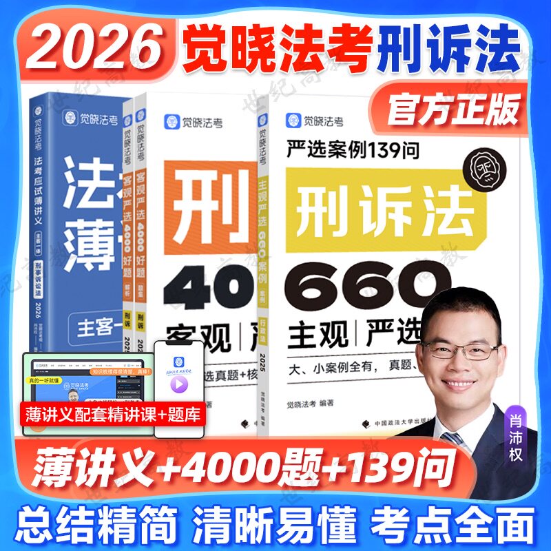 觉晓法考2026肖沛权刑诉小包司法考试刑法必刷题真题徐光华刘安祺韩心怡法律职业资格考试客观题商经知环劳肖沛权刑诉
