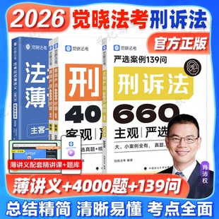 觉晓法考2026肖沛权刑诉小包司法考试刑法必刷题真题徐光华刘安祺韩心怡法律职业资格考试客观题商经知环劳肖沛权刑诉