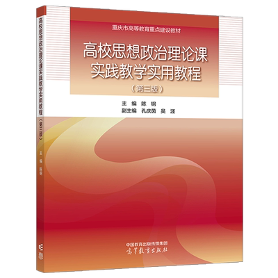 高校思想政治理论课实践教学实用教程第三版第3版 陈钢孔庆茵 吴涯 高等教育出版社