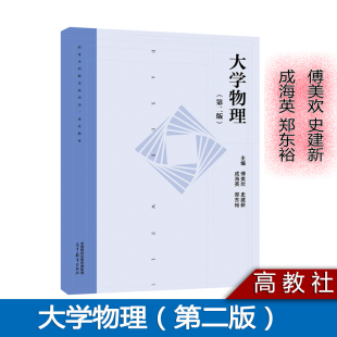 史建新 成海英 郑东裕 大学物理 高等教育出版 傅美欢 9787040644531 社 第二版