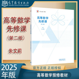 第2版 朱文莉 社 高等数学先修课 9787040643749 高等教育出版 第二版 王磊 2025新版 方敏
