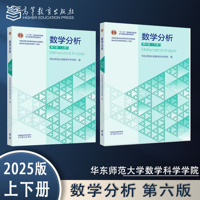 任选】数学分析 第六版 上下册 华东师范大学数学科学学院 高等教育出版社 第6版新版 第五5版改版