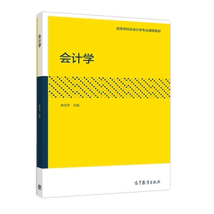 会计学 余伦芳 高等教育出版社