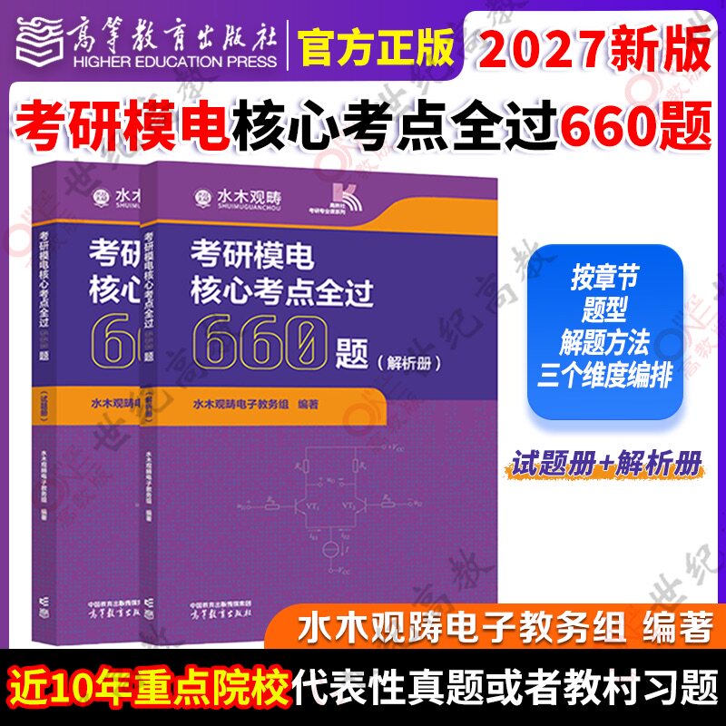 考研模电核心考点全过660题 考研数电核心考点全过660题 水木观畴教育 考研辅导用书精选题 水木珞研 数电考研 高等教育出版社 - 实物图
