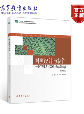网页设计与制作 HTML5+CSS3+JavaScript 第三版第3版 钱锋 张继辉 高等教育出版社