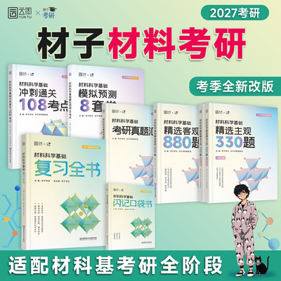 2027材子材料科学基础考研复习全书闪记口袋书才子材料精选主观330题客观880题真题汇编冲刺108考点模拟8套卷面面俱到复试