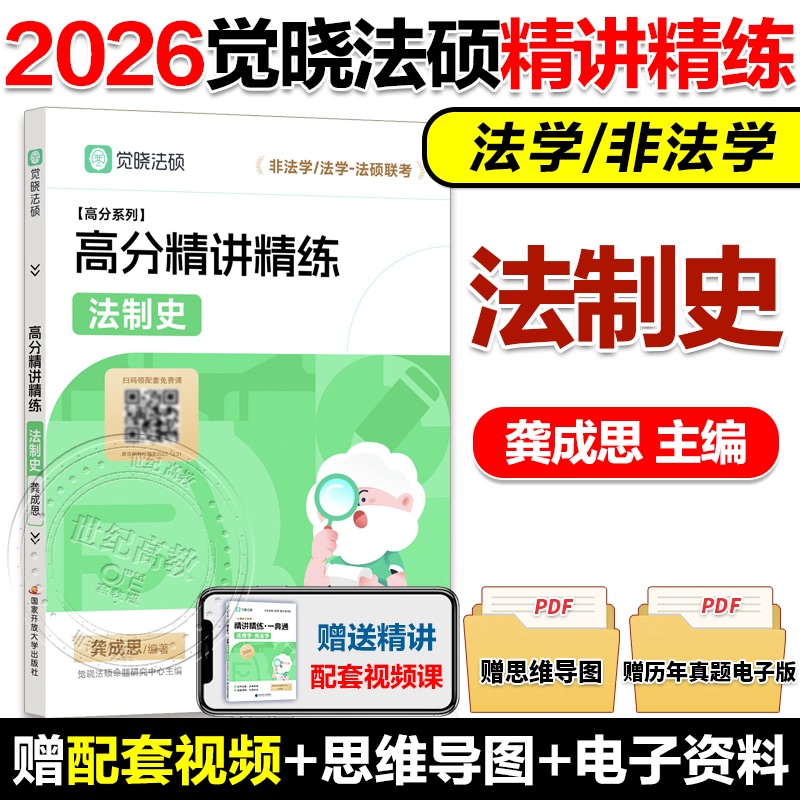2026觉晓法硕龚成思法制史精讲