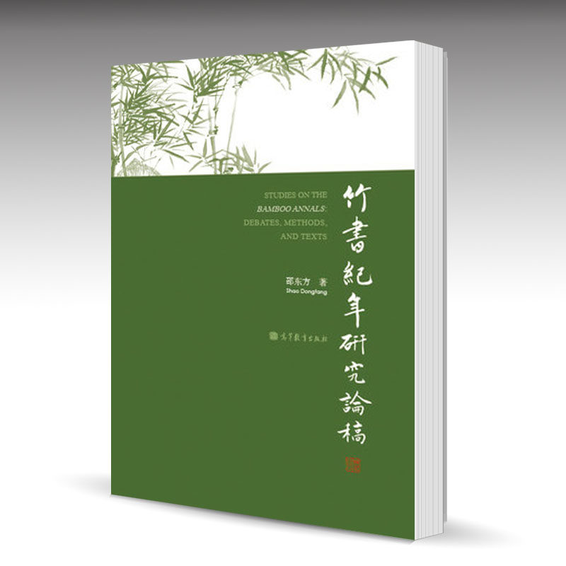 竹书纪年(无注释版) - 电子书下载 - 小不点搜索