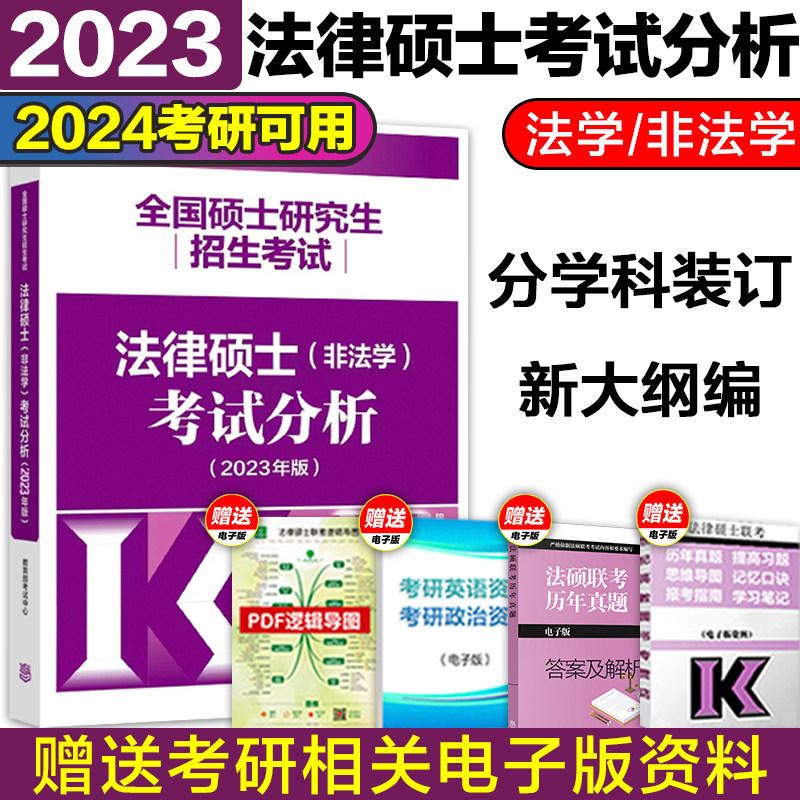 现货】高教版2024考研法硕考试分析法律硕士非法学法律硕士联考398专业基础498专业综合课法硕真题文运法硕法学专硕法硕非法学_虎窝淘
