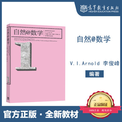 自然@数学 V. I. Arnold  李俊峰 高等教育出版社