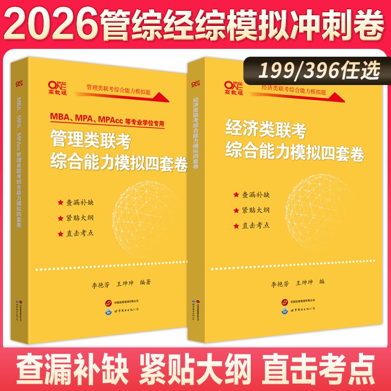 官方直营店】2026考研黄皮书396经济类联考综合能力历年真题搭2026英语二黄皮书真题 经综综合能力900题 经综模拟四套卷