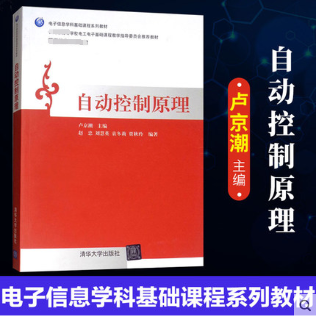 清华现货速发 】自动控制原理 卢京潮 赵忠 刘慧英 袁冬莉 贾秋玲 清华大学出版社 电子信息学科基础课程教材 计算机开发 书籍/杂志/报纸 大学教材 原图主图