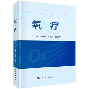 氧疗 科学出版 彭争荣 黄芳玲 社 李金声 全新正版