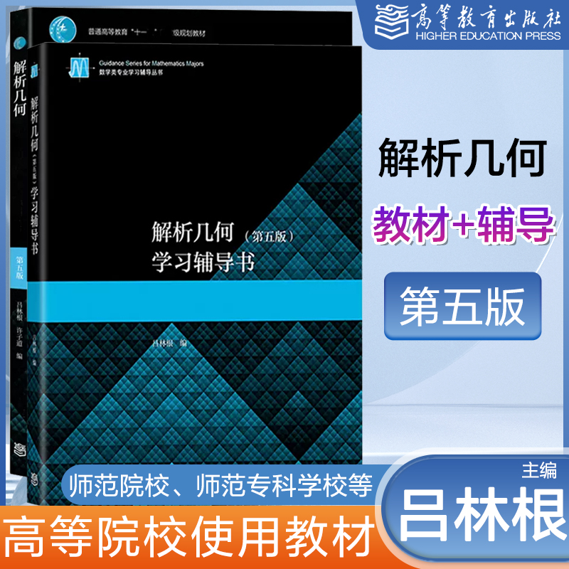 解析几何第五版吕林根