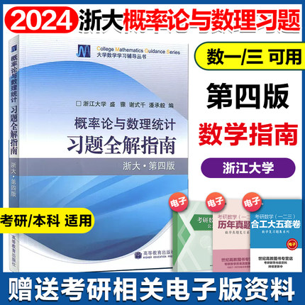 概率论与数理统计 习题全解指南 第四版4版 盛骤 高等教育出版社