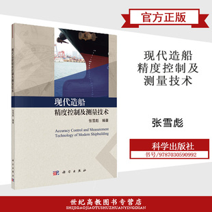 现代造船精度控制及测量技术 张雪彪 科学出版社