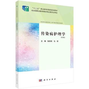 传染病护理学 第3版第三版  科学出版社 9787030722089 张莉莉