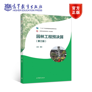 园林工程预决算 第三版第3版 黄顺 高等教育出版社 9787040547207