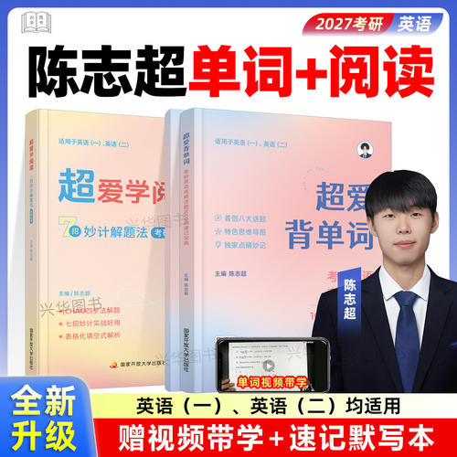 2027考研英语 陈志超 超爱背单词+超爱学阅读 考研英语高频话题1600词冲刺速记 赠默写本 可搭恋练有词词汇闪过高分写作等 国开